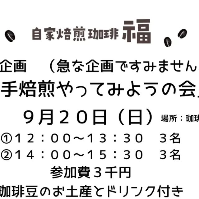 珈琲福で開催された手焙煎ワークショップ